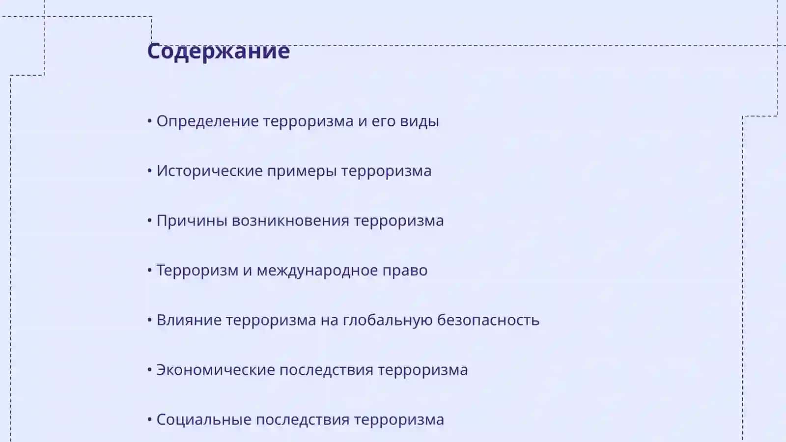 Терроризм -угроза человечеству 2