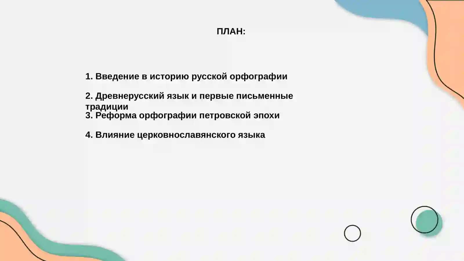 История русской орфографии: основные этапы и реформы 2