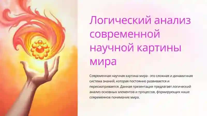 Логический анализ современной научной картины мира 2