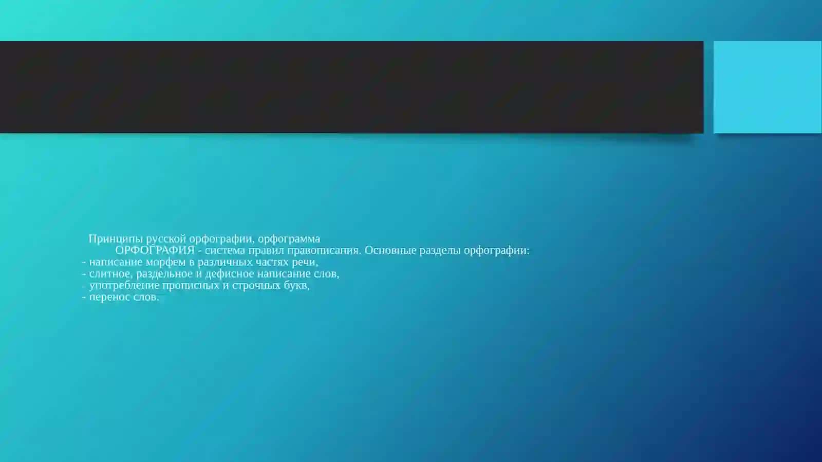 Разделы и принципы русской орфографии 2