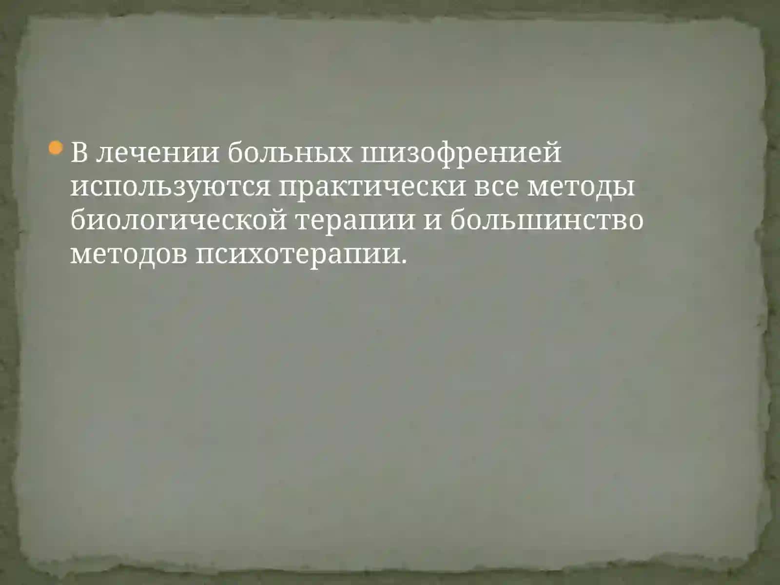 Лечение и реабилитация шизофрении 2