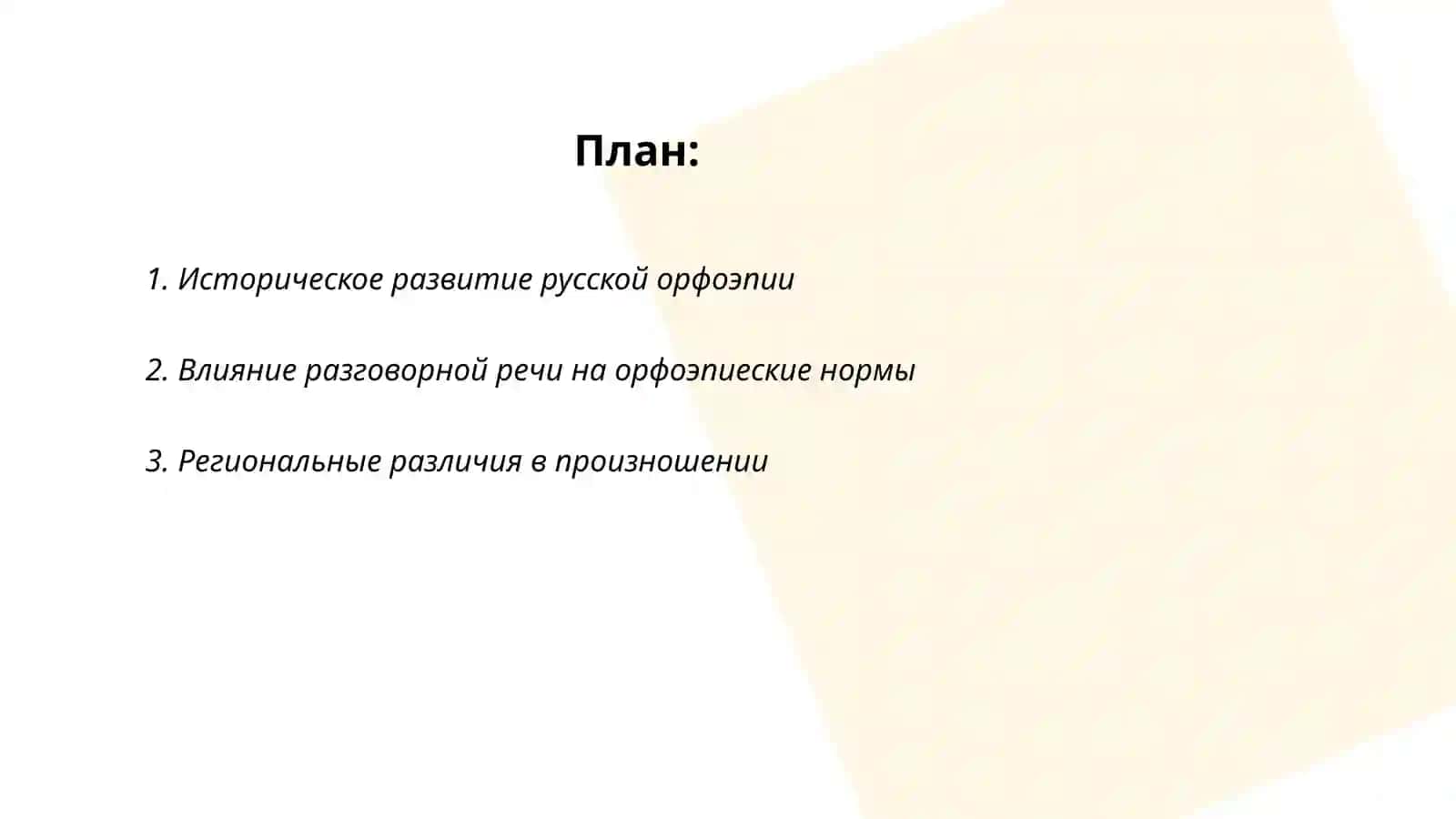Особенности современной орфоэпии 2