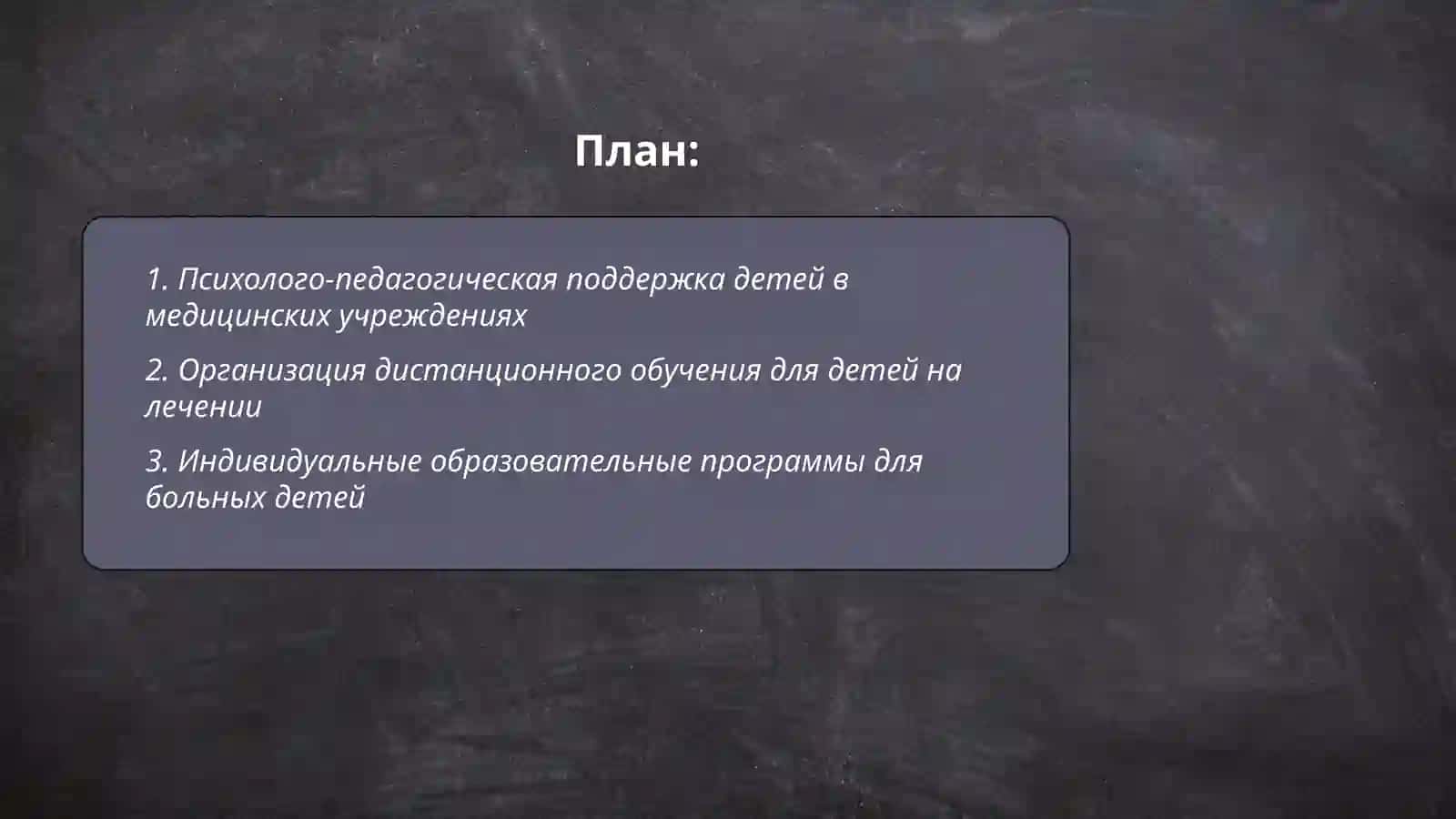 Создание образовательной среды для детей на лечении 2