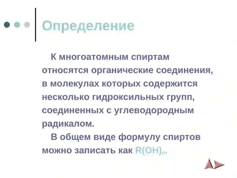 Многоатомный спирт 2