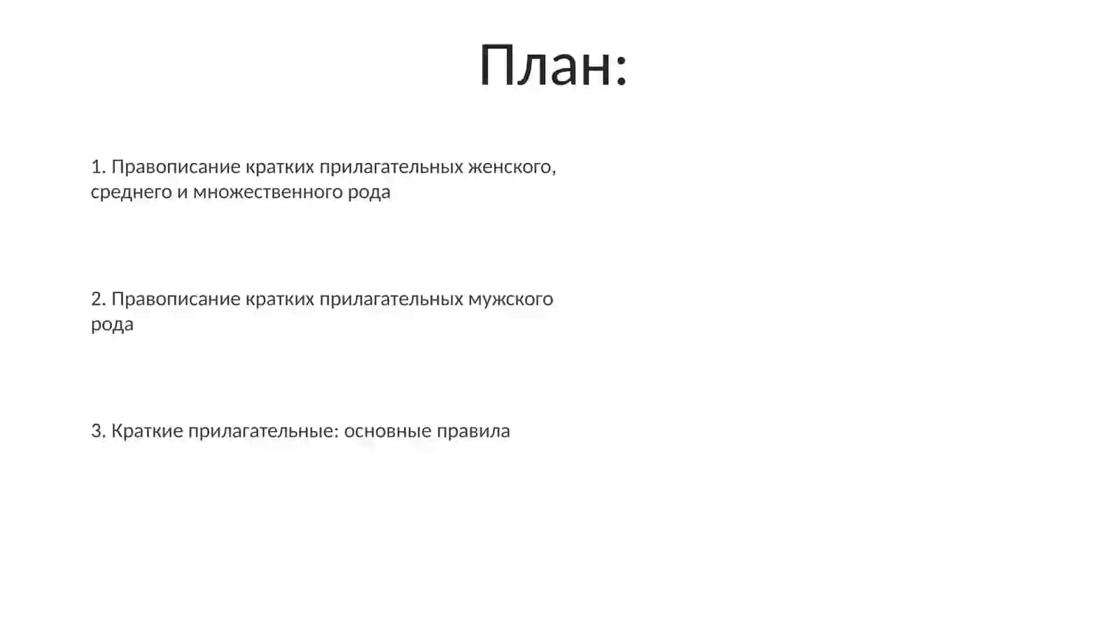 Правописание кратких имён прилагательных 2