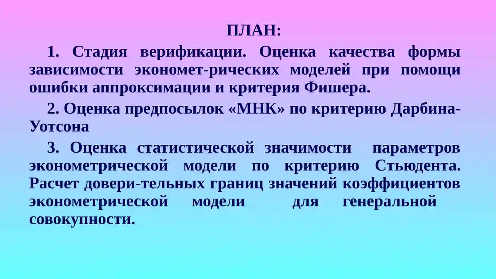 Оценка качества эконометрических моделей 2