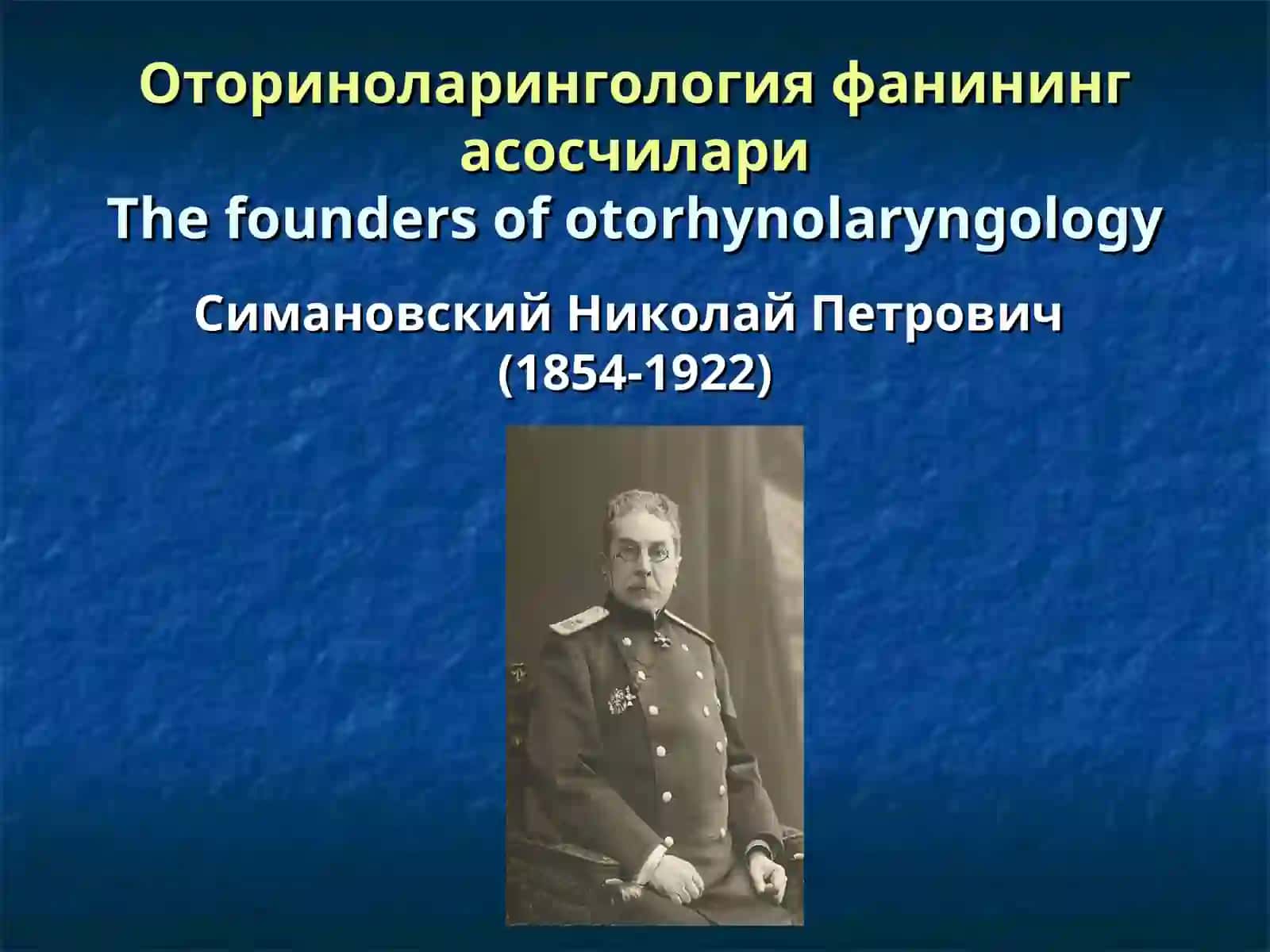 Оториноларингология фанининг асосчилари 2