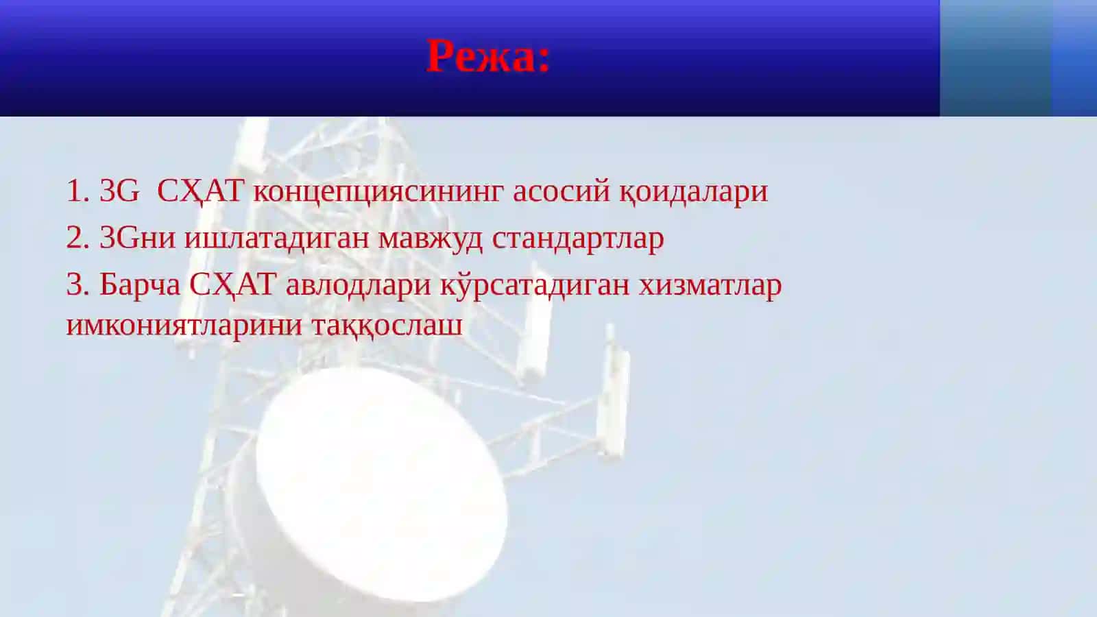 3Gсотали тизимлари 2
