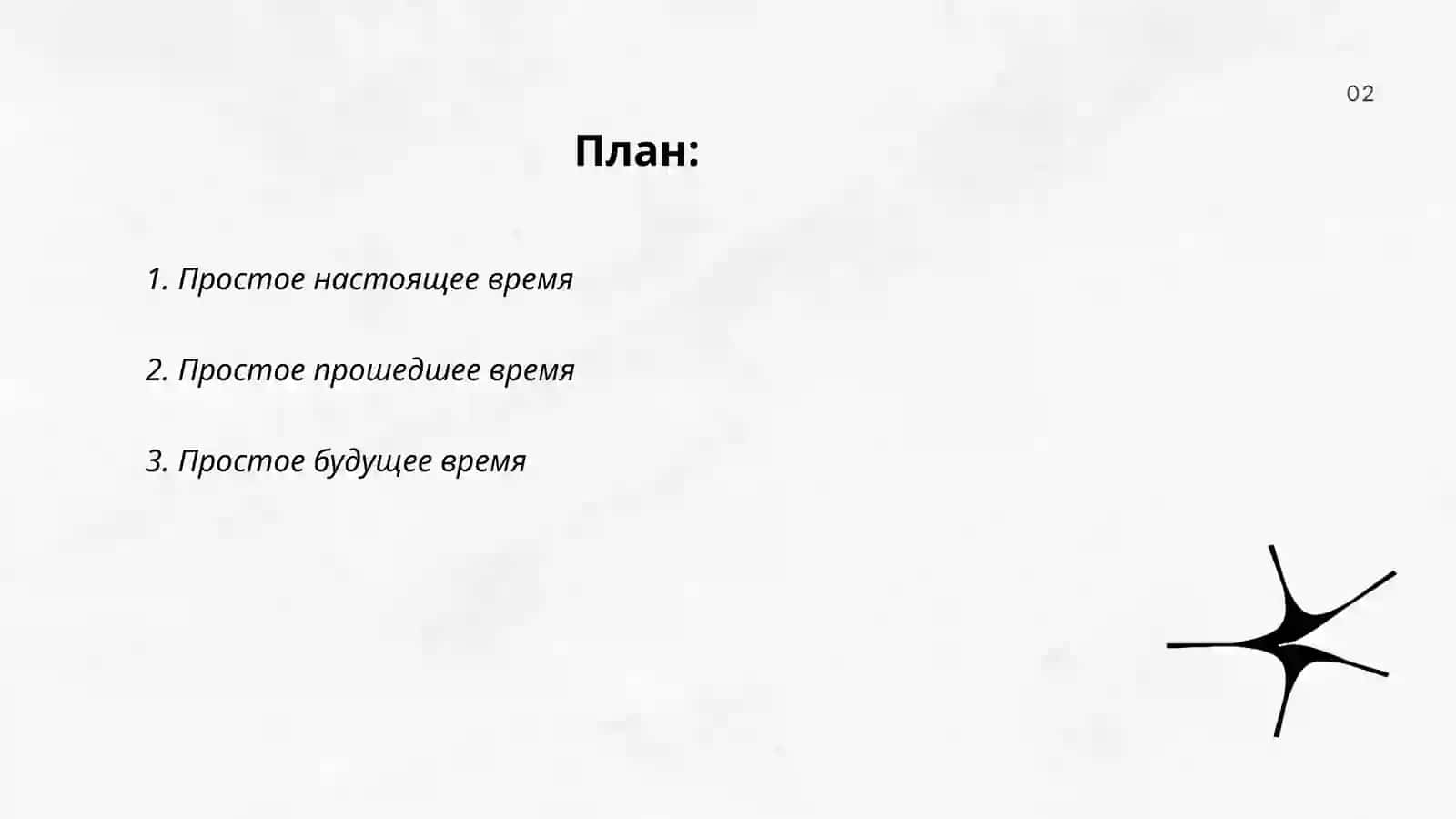 Простое настоящее время (Present Simple) 2