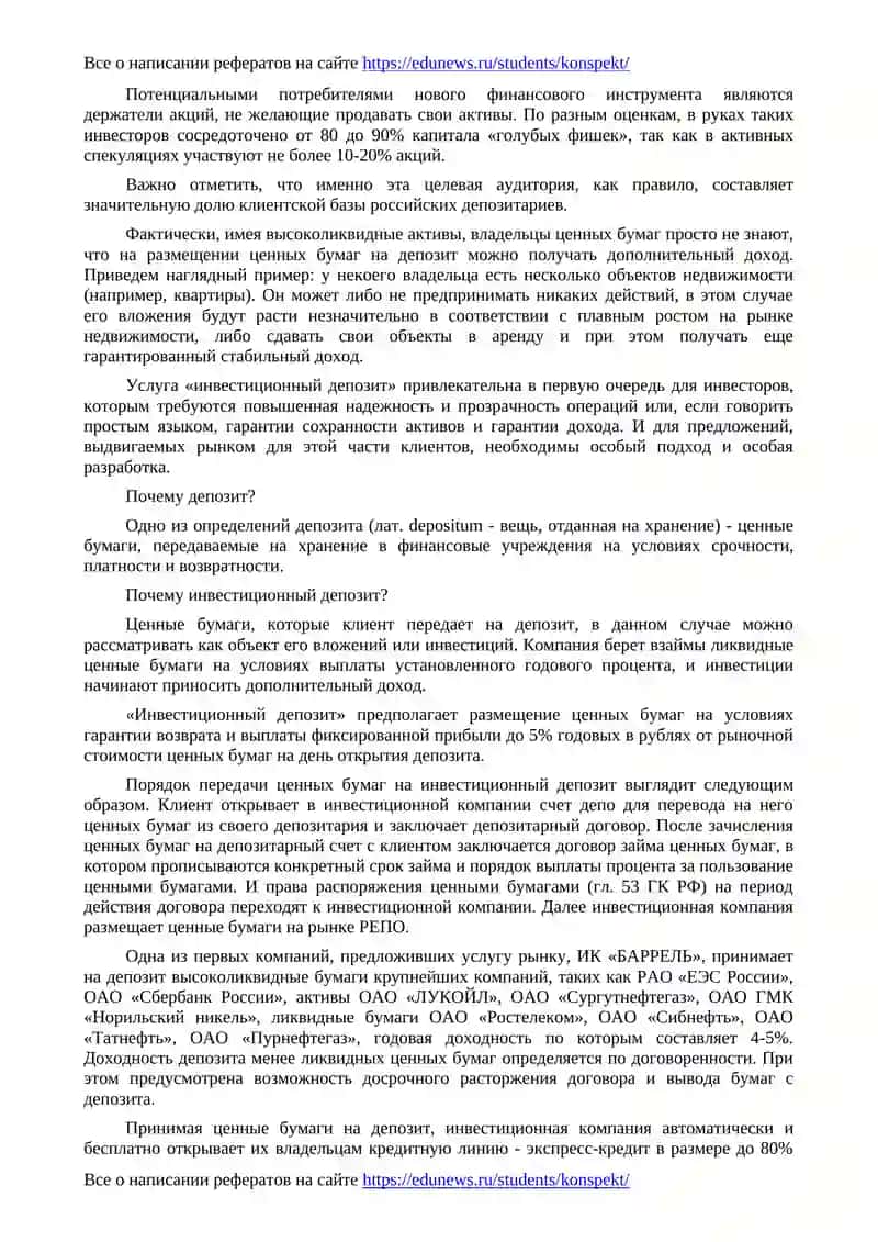 Размещение ценных бумаг на депозите 2