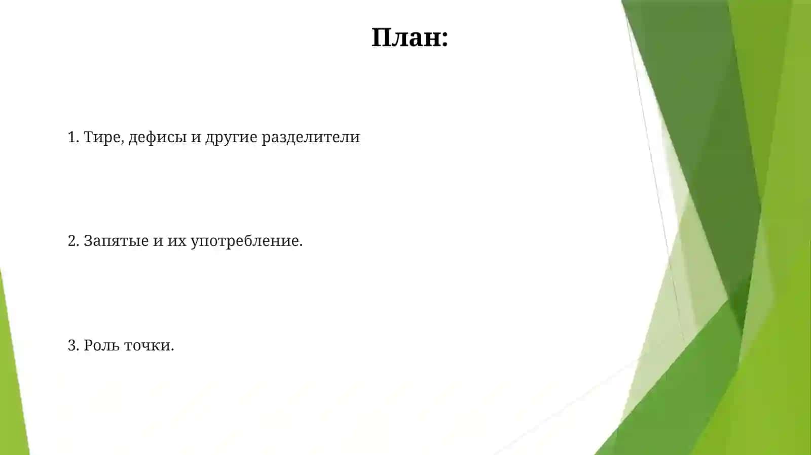 Основы русской пунктуации 2
