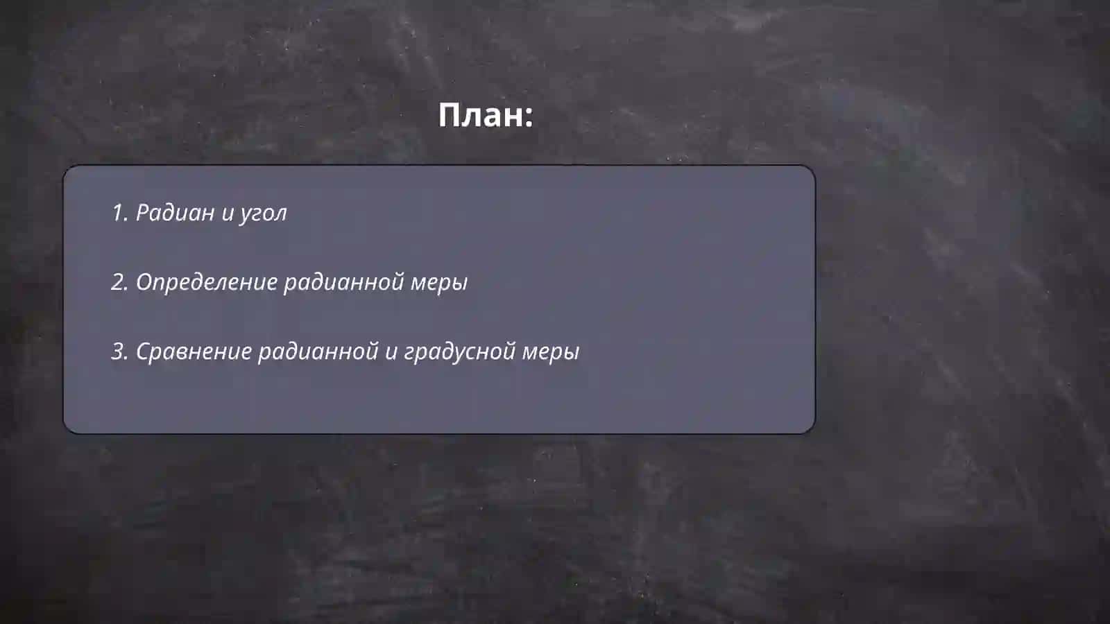 Радианная мера угла 2