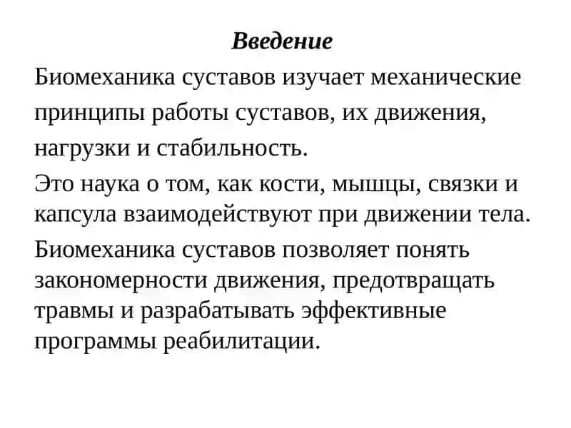 Биомехнаика Суставов 2