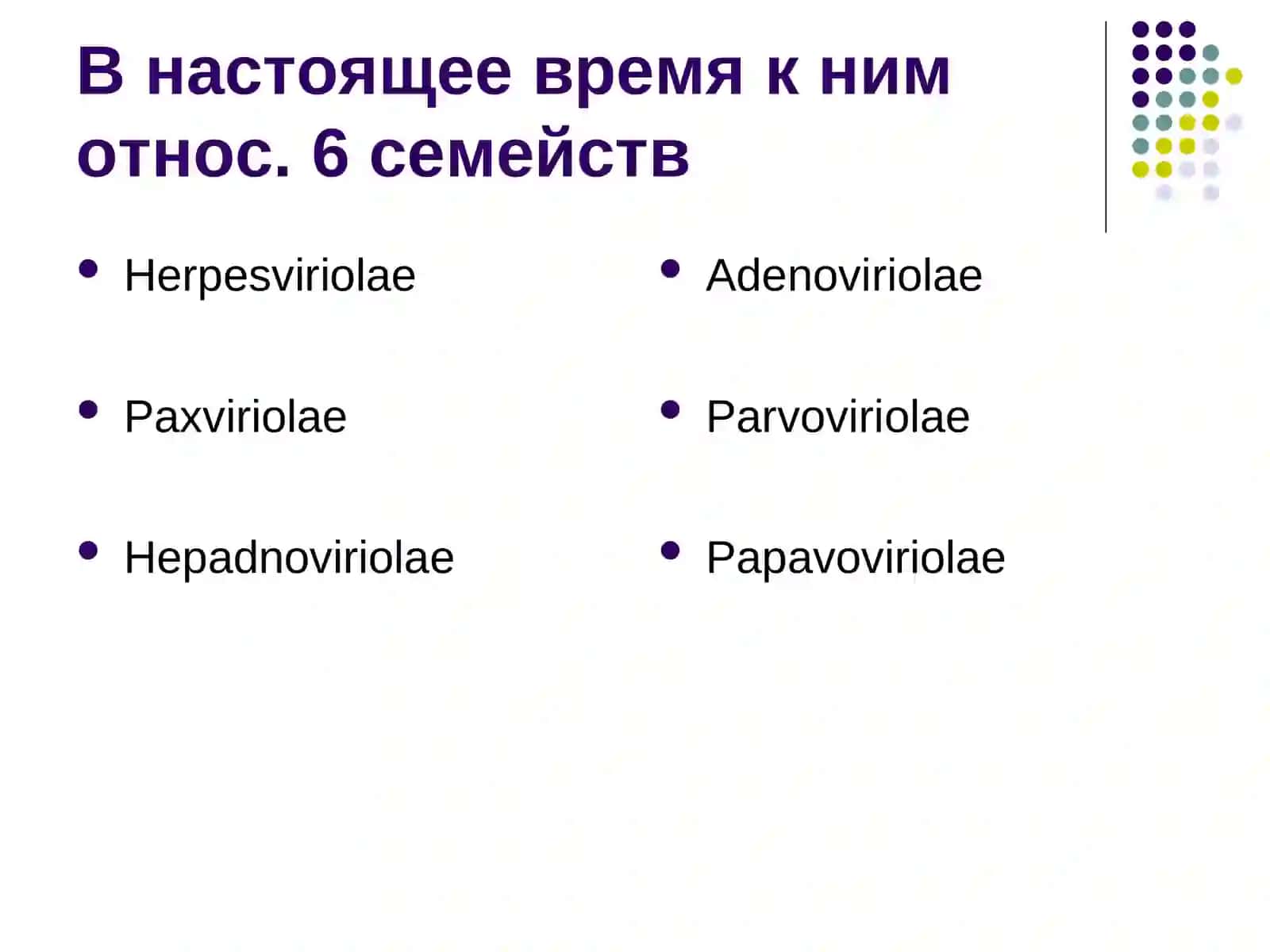 Характеристика патогенных ДНК-вирусов 2