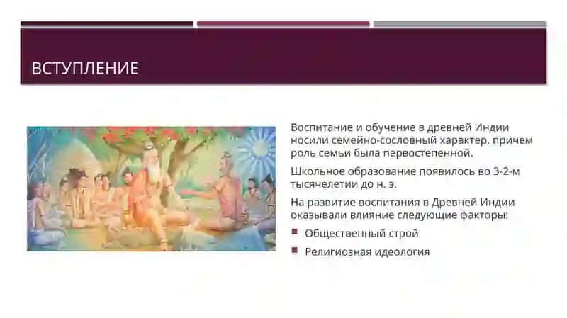 Воспитание и обучение в Древней Индии 2
