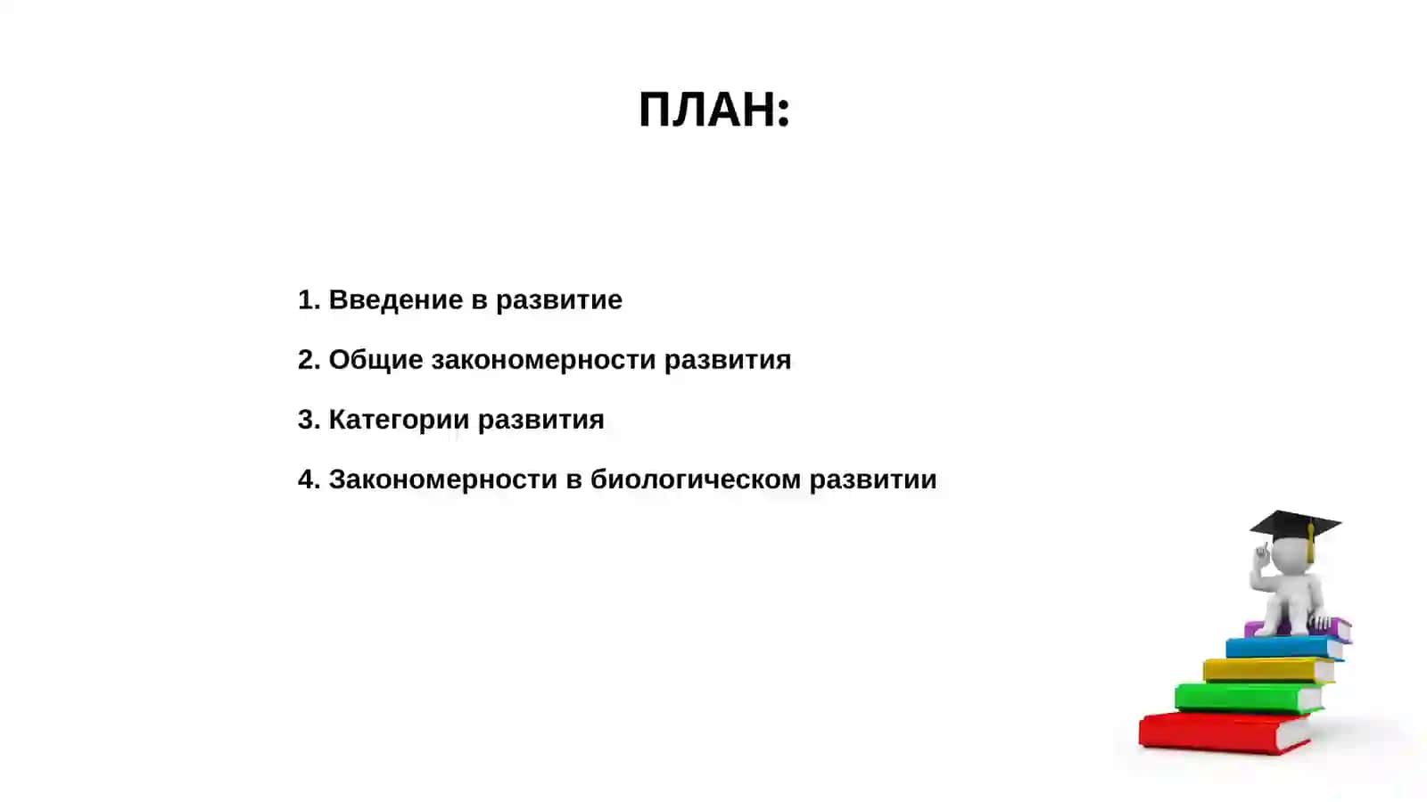 Общие закономерности и категории развития 2