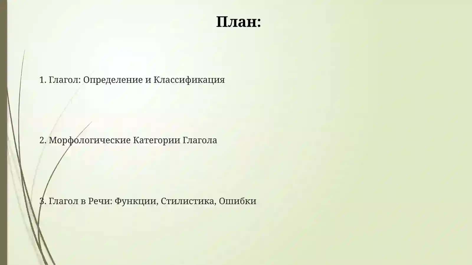Глаголь 2
