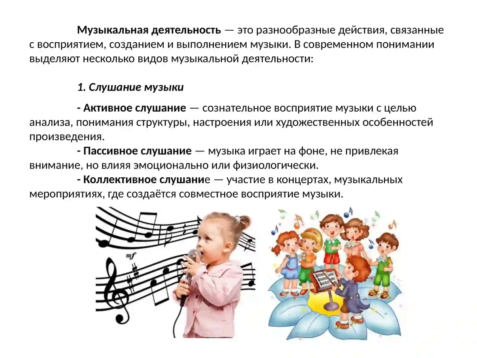 Виды музыкальной деятельности 2