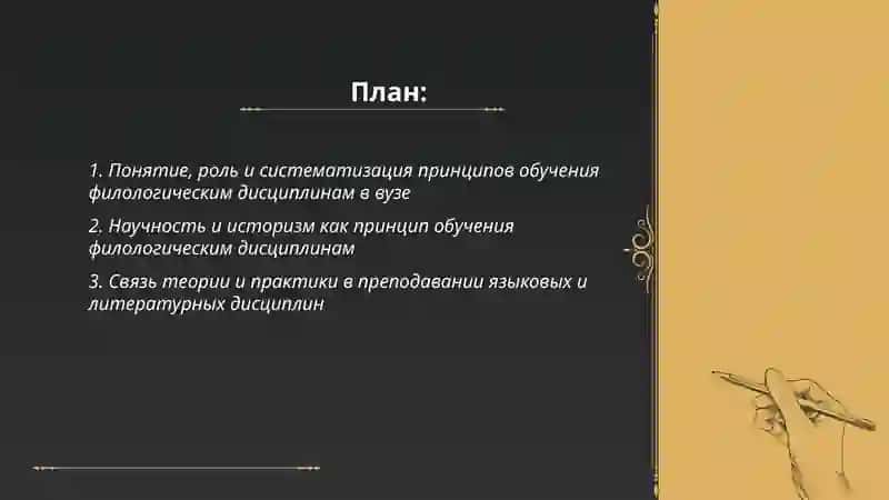 Принципы и методы обучения филологическим дисциплинам в высшей школе (общая характеристика) 2