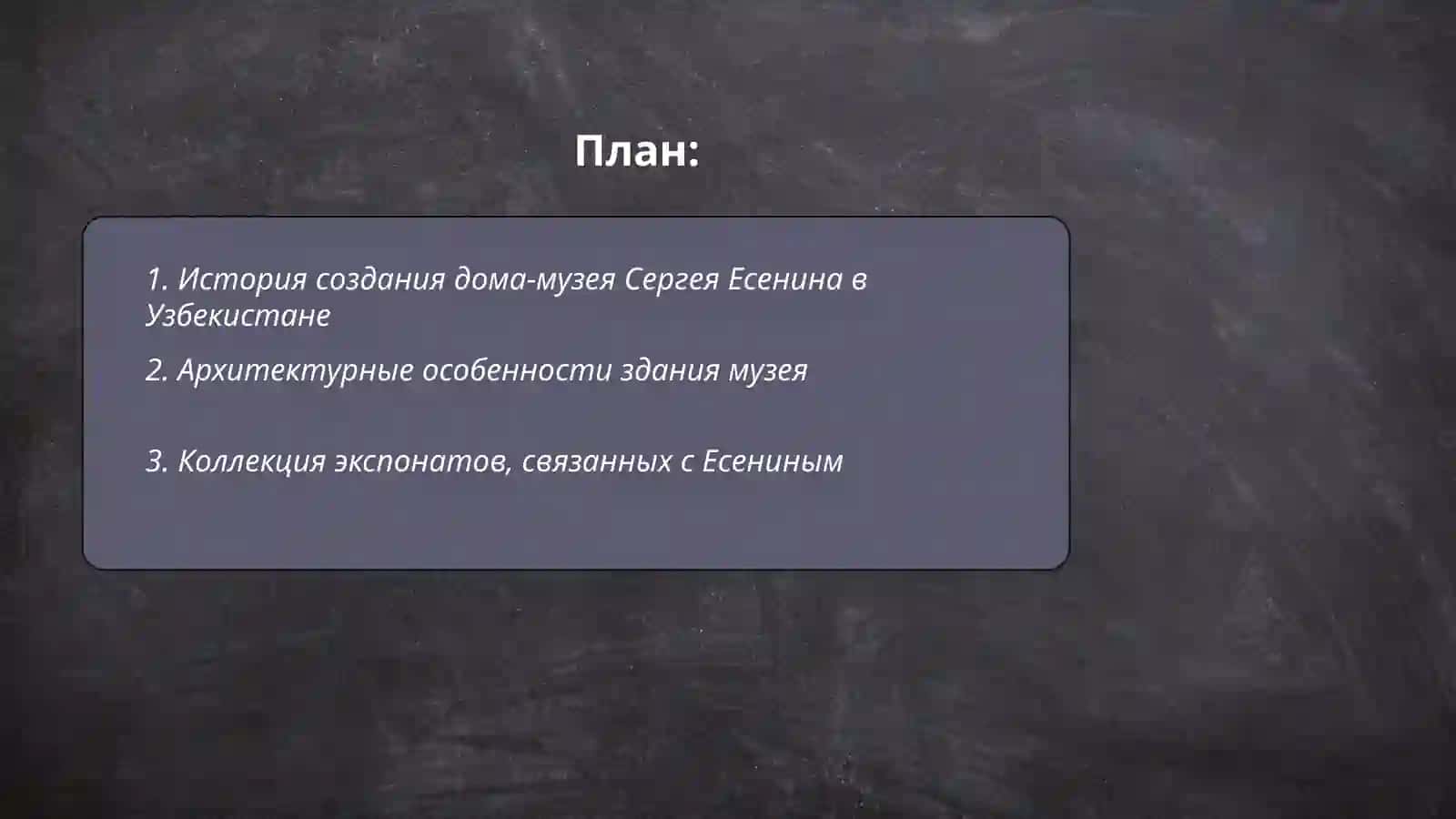 Дом- музей Сергея Есенина в Узбекистане 2