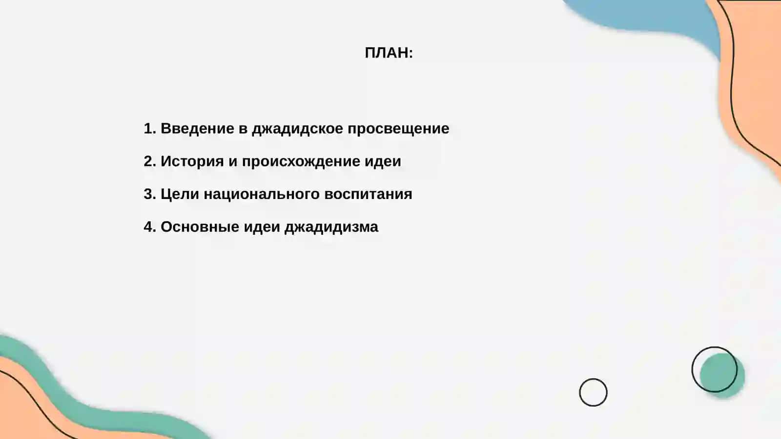 Джадидское просвещение как основа национального воспитания 2