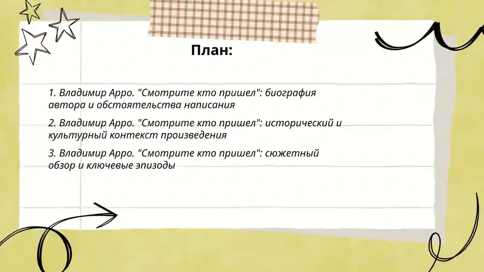 Владимир Арро. "Смотрите кто пришел" 2