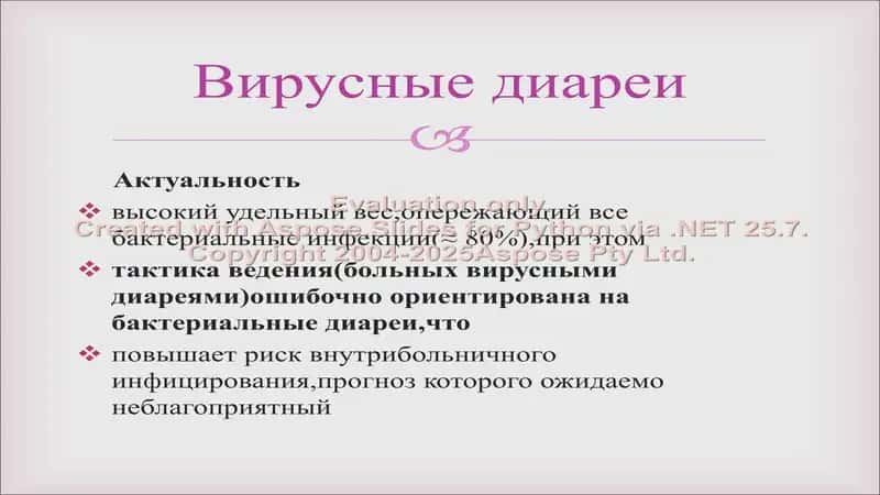 Вирусные диареи 2