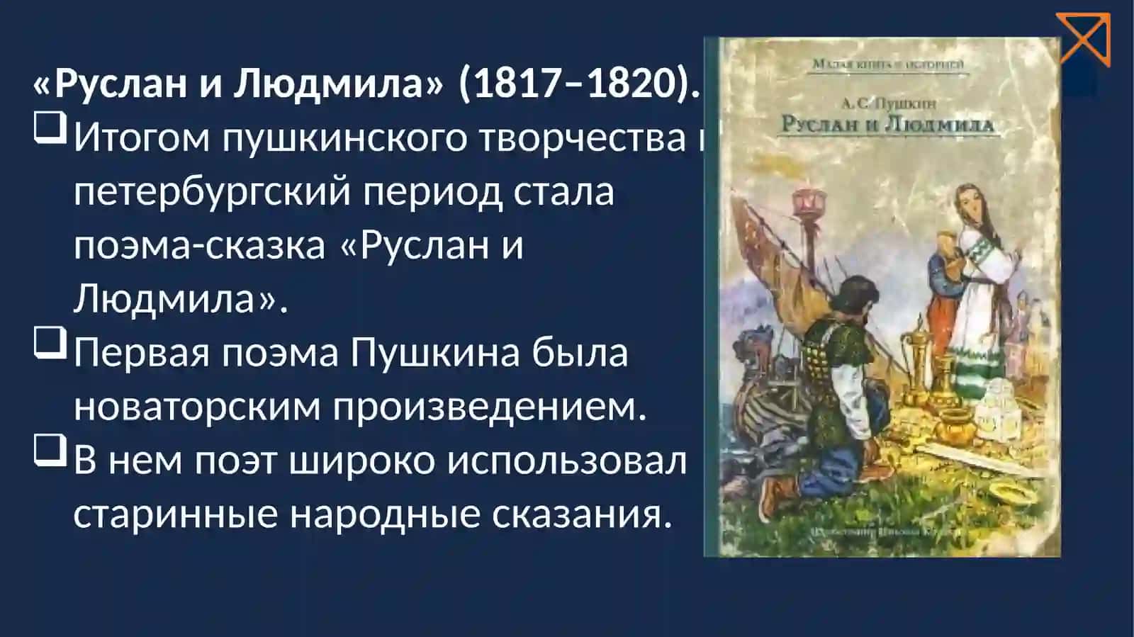 Руслан и Людмила 2