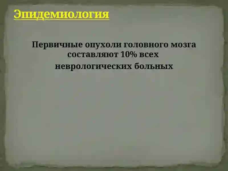 ОПУХОЛИ ГОЛОВНОГО МОЗГА 2