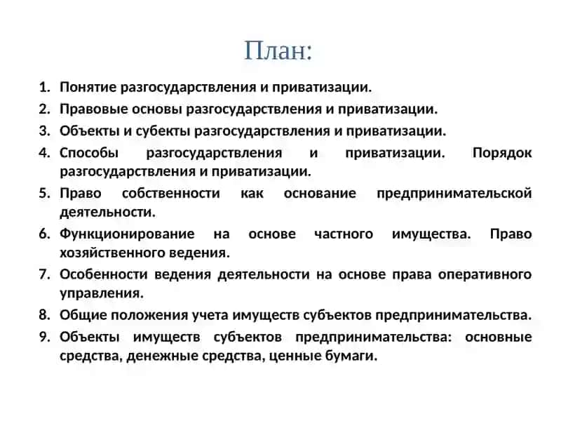 РАЗГОСУДАРСТВЛЕНИЕ И ПРИВАТИЗАЦИЯ ПРЕДПРИЯТИЙ 2
