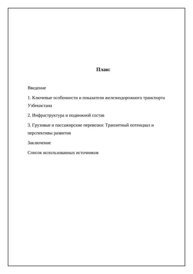 Основные особенности и показатели железнодорожного транспорта Узбекистана 2