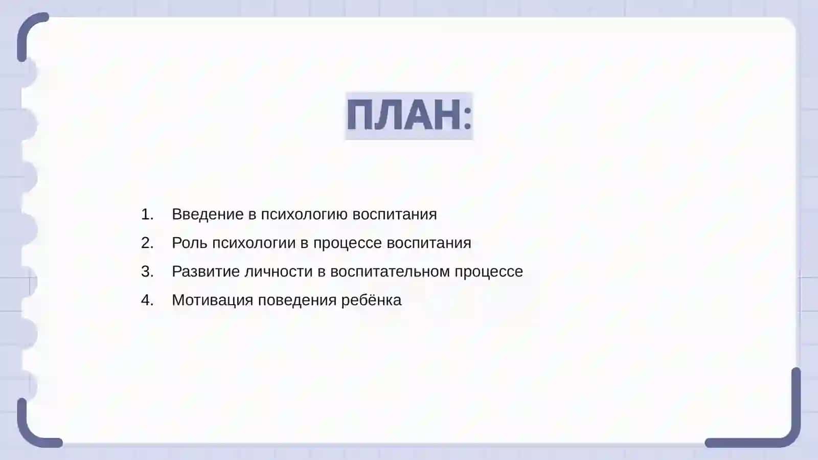 Психологические основы процесса воспитания 2