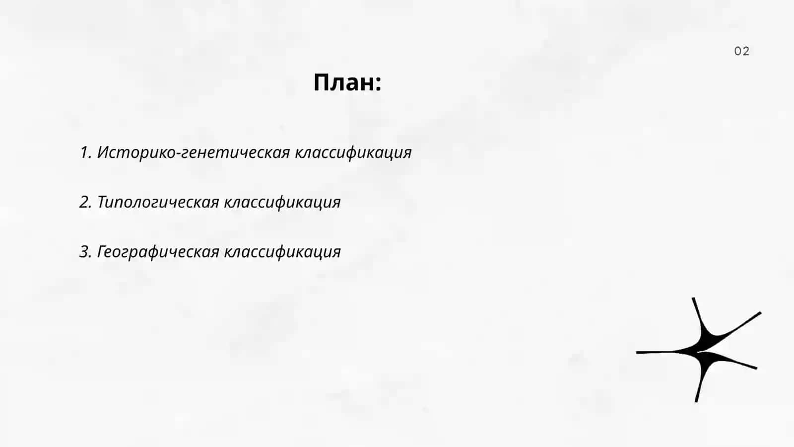 Классификация языков мира 2