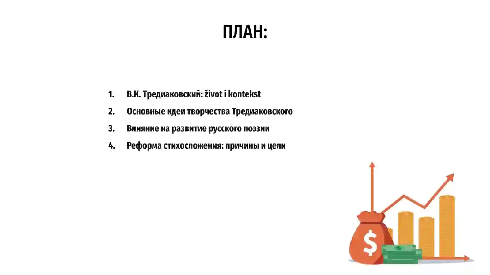 Творчество В.К Тредиаковского и реформа русского стихосложения 2