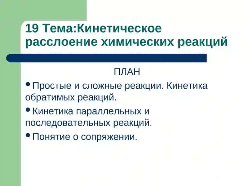 Химическая кинетика 2