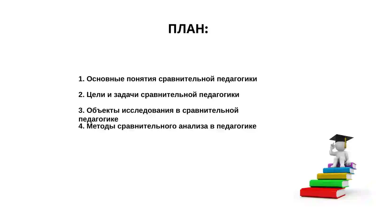 Основные задачи сравнительной педагогики 2