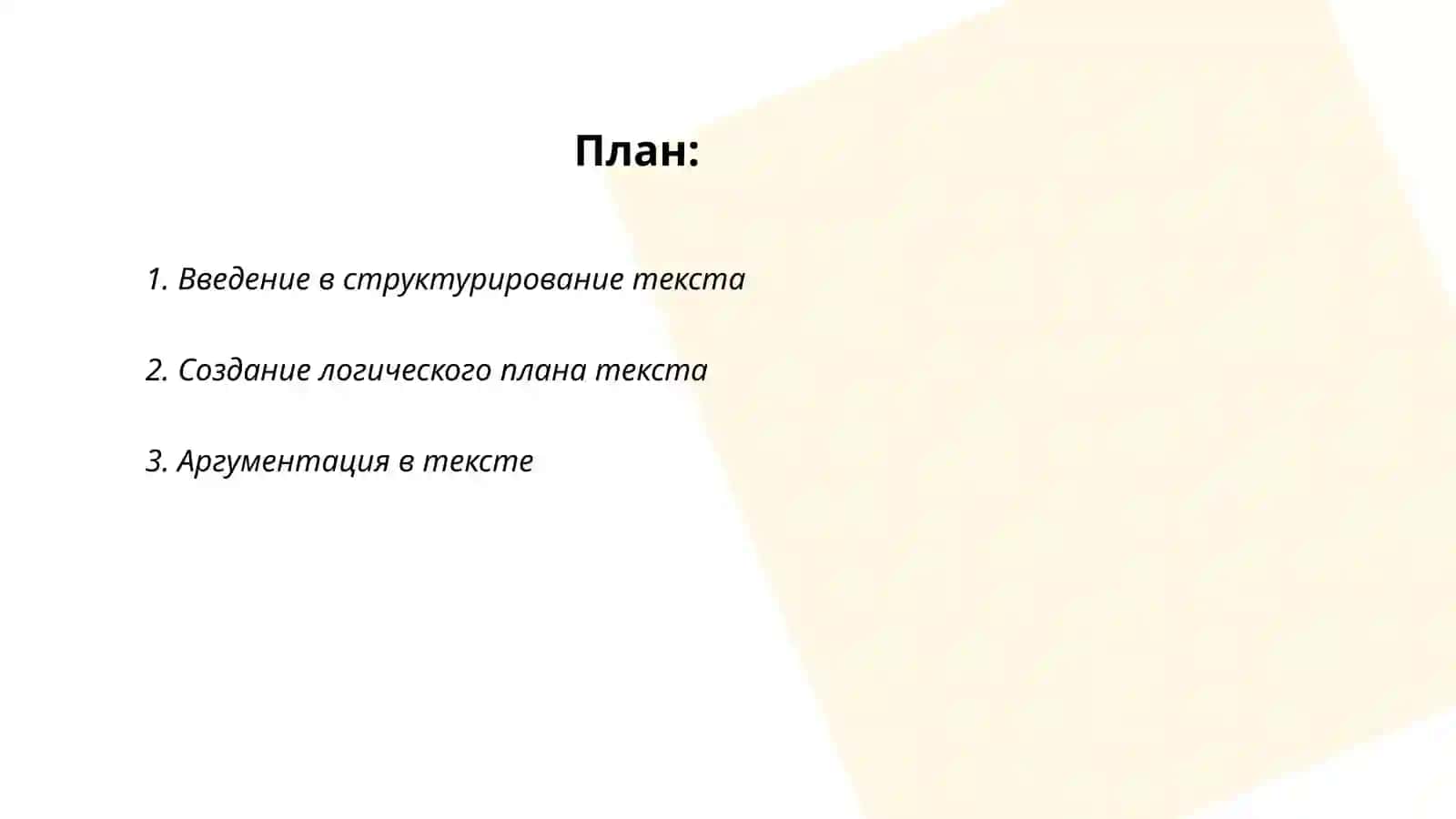 Работа над текстом 2