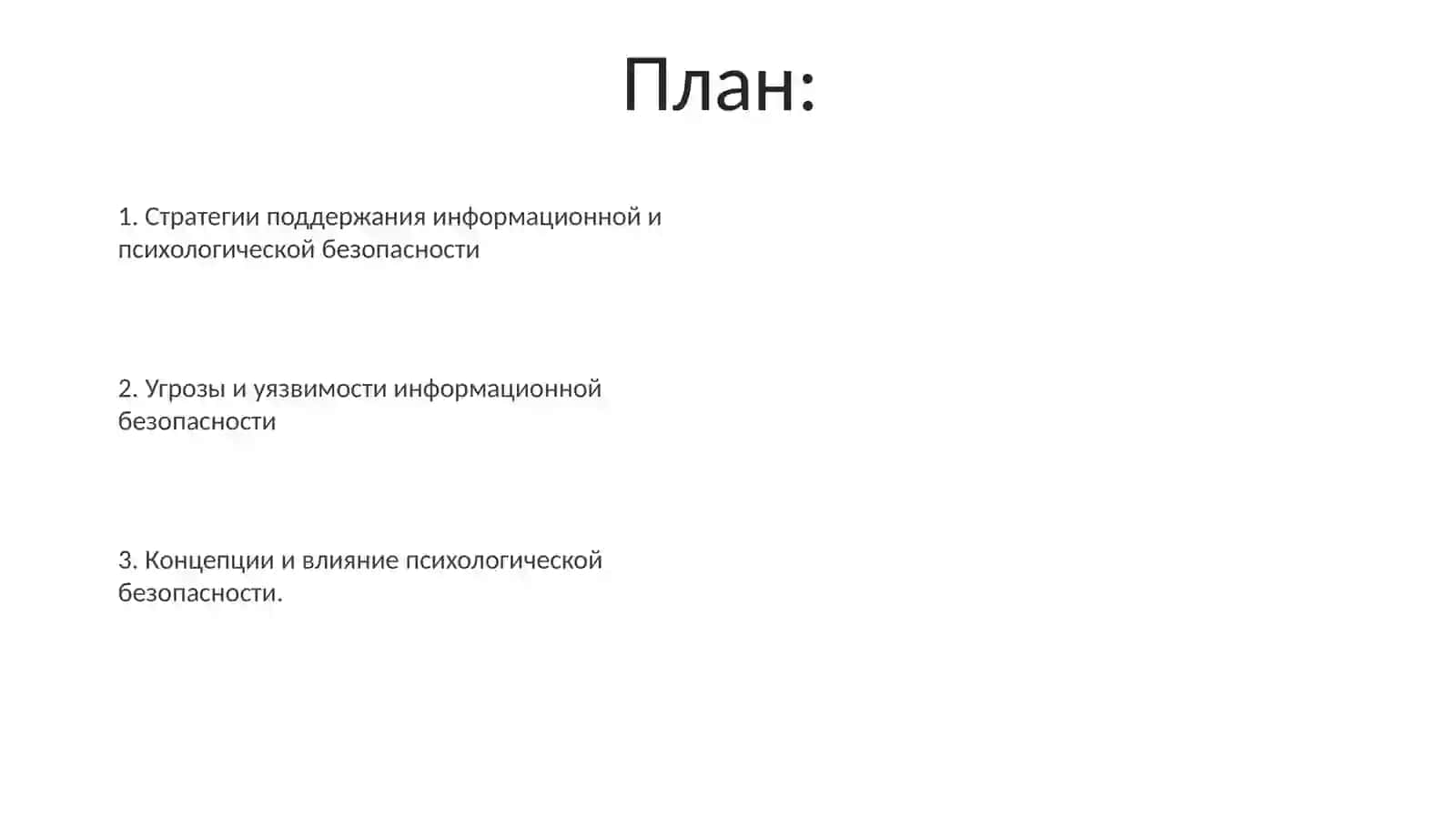 Задачи психологической и информационной безопасности 2