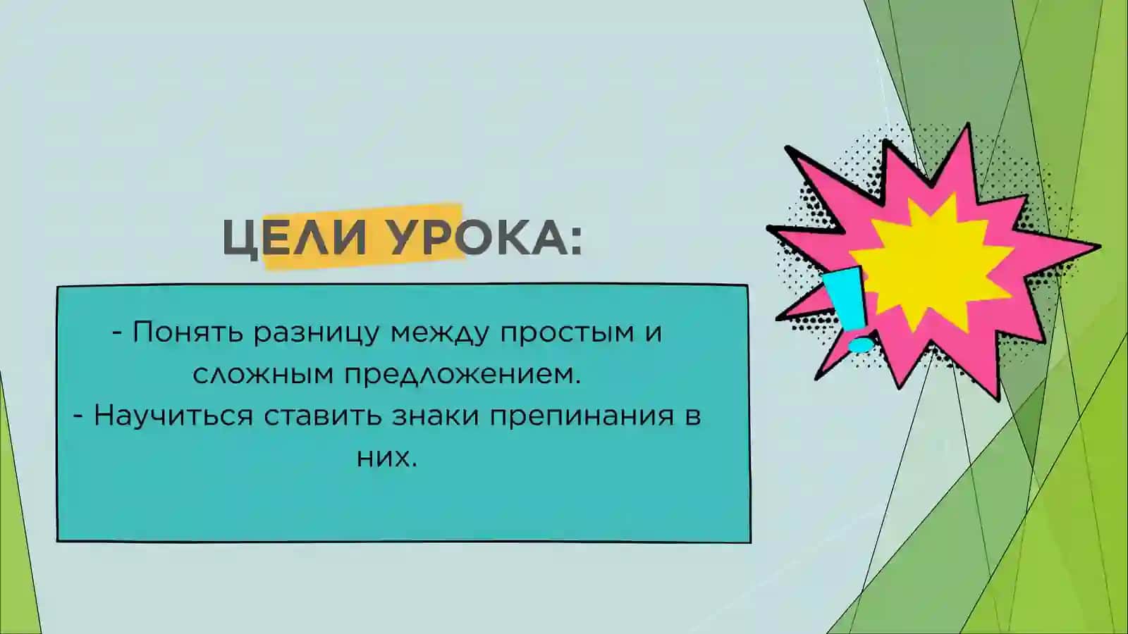 ПРОСТЫЕ И СЛОЖНЫЕ ПРЕДЛОЖЕНИЯ 2