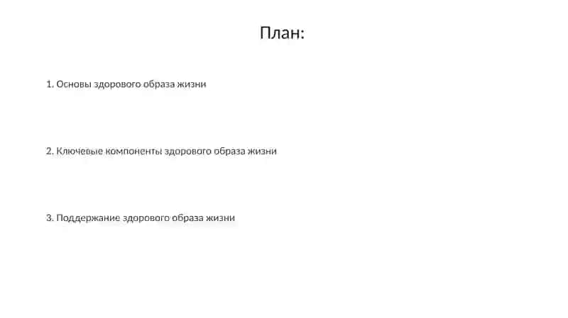 Здоровый образ жизни 2