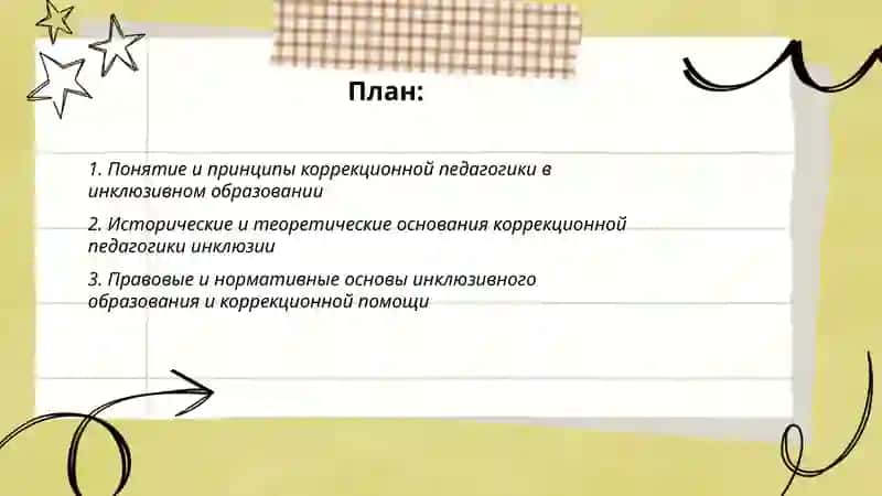 Основе карексионное педагогике инклюзивного образования 2