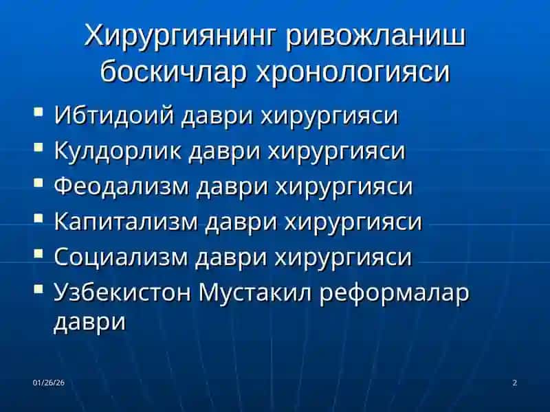 Хирургиянинг ривожланиш тарихи 2