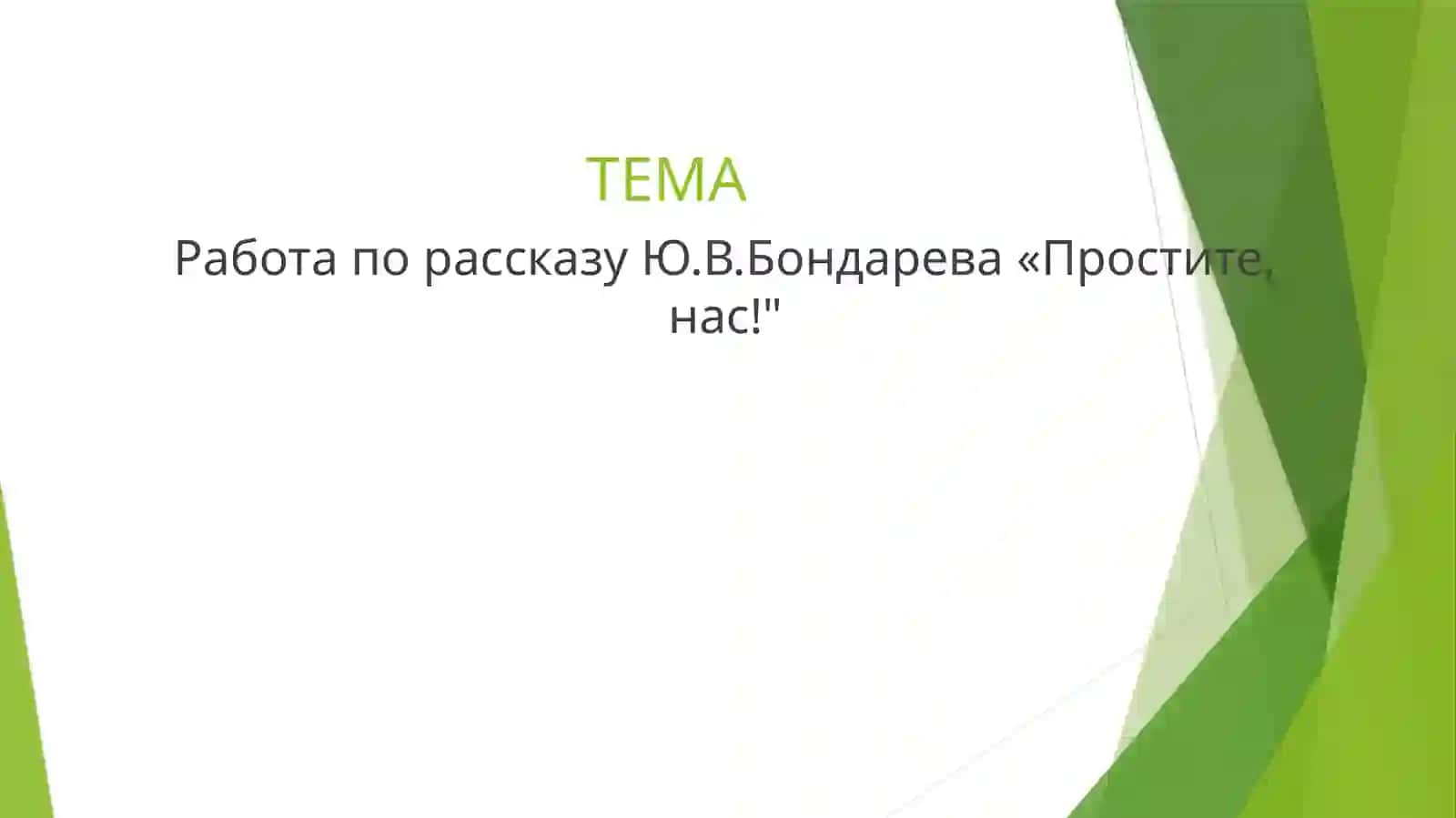 Работа по рассказу "Простите, нас!" 2