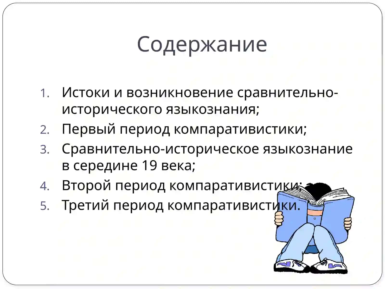 Сравнительно-историческое языкознание 2