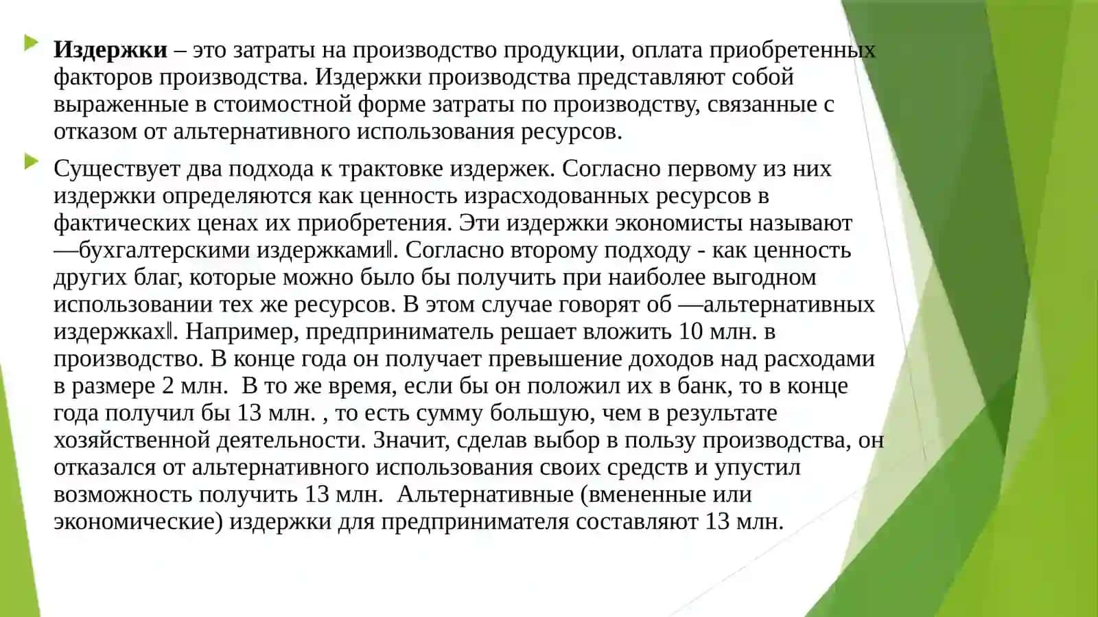 Издержки производства 2
