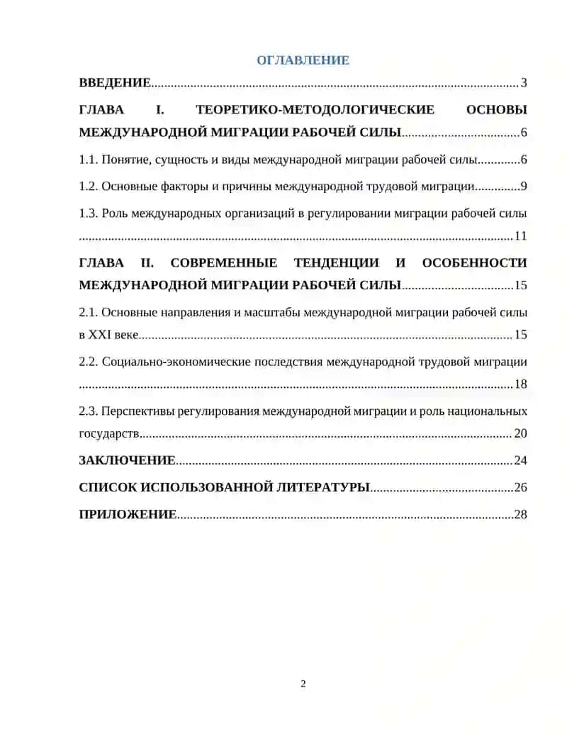 Международная миграция рабочей силы 2