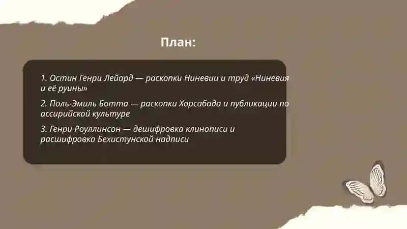 Европейские учёные изучавшие историю МЕСОПОТАМИИ и их труды 2