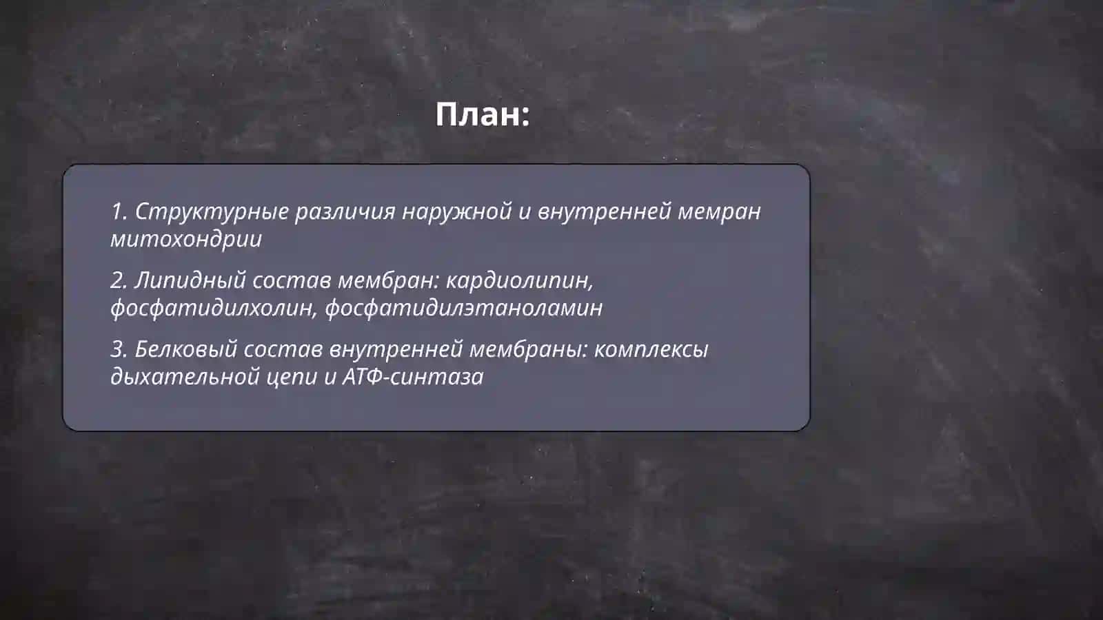 Строение мембран митохондрии 2