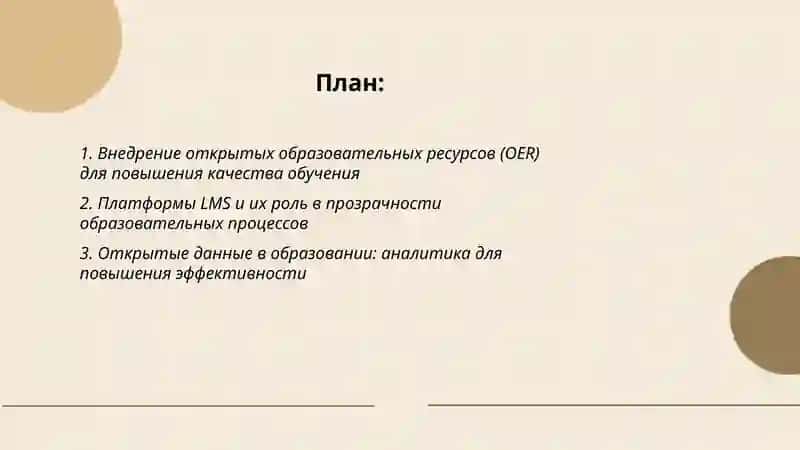 Внедрение открытых образовательных ресурсов (OER) 2