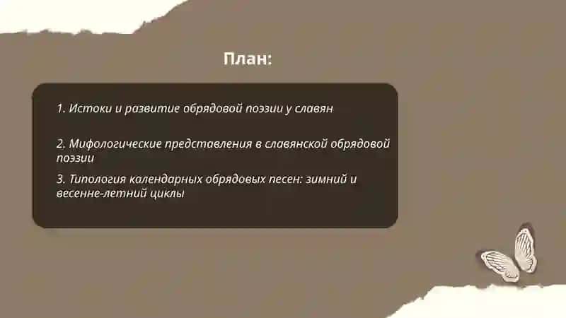 История обрядовой поэзии 2